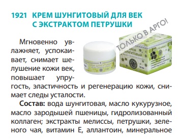 Крем шунгитовый