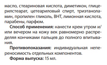 Крем для век