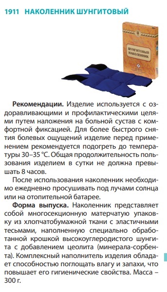 Наколенник Шунгитовый