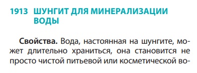 Шунгит для минерализации