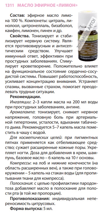 Эфирное масло Лимон