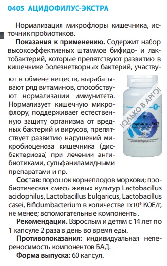 Ацидофилус Экстра
