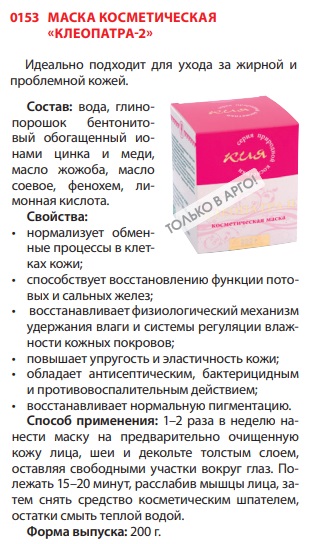 Маска Клеопатра 2