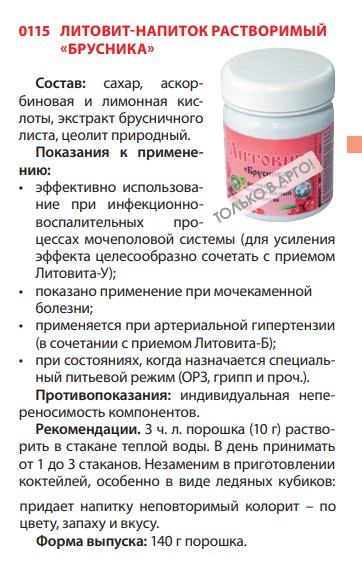 Литовит Брусника