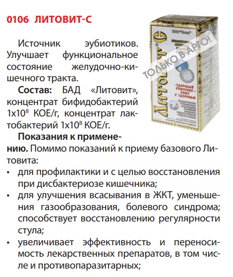 Литовит-С