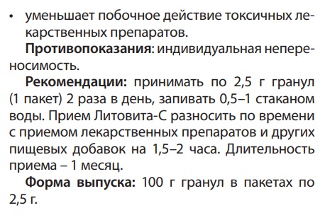 Литовит-С