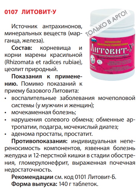 Литовит-У