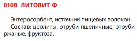 Литовит-Ф