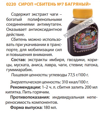 Сбитень Багряный