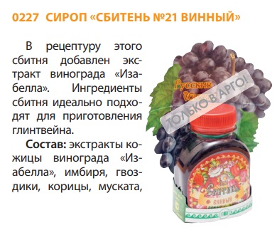 Сбитень Винный
