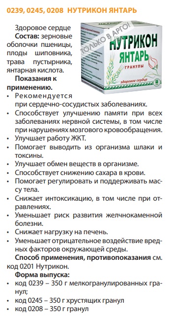 Нутрикон Янтарь