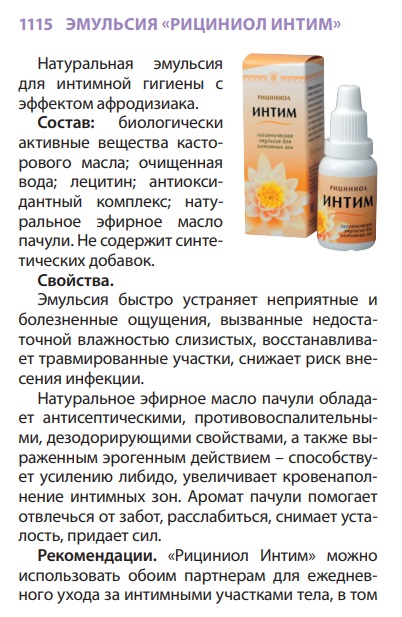 Рициниол Интим
