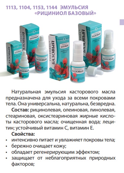 Рициниол базовый