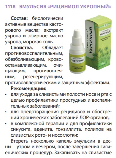 Рициниол Укропный