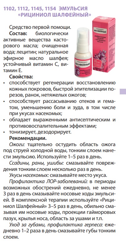 Рициниол Шалфейный