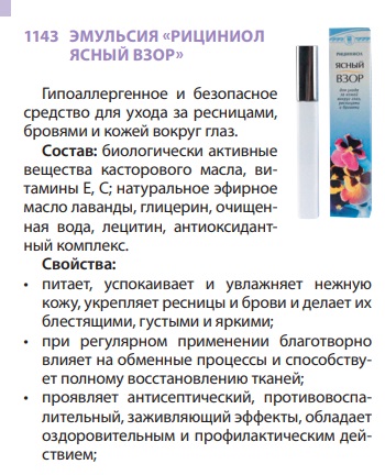 Рициниол ясный взор