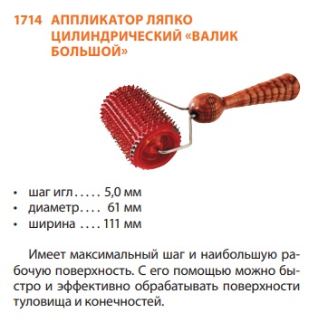 Валик Ляпко Большой