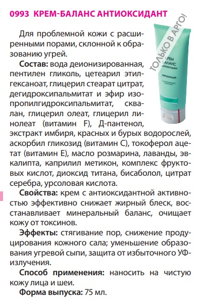 Крем баланс Антиоксидант