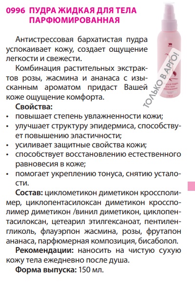 Пудра жидкая для тела