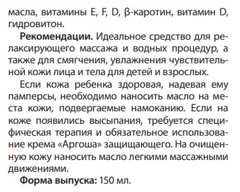 Масло Аргоша