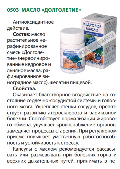 Кедровое масло Долголетие