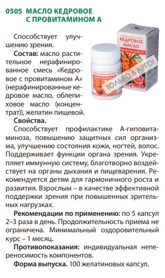 Кедровое масло с витамином А