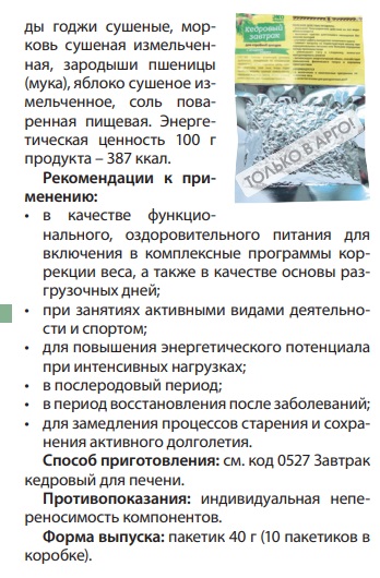 Кедровый завтрак для стройности