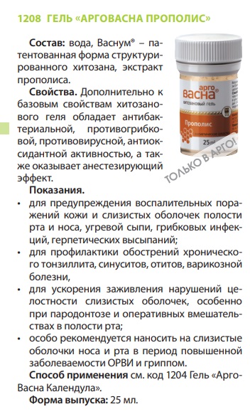 Арговасна Прополис