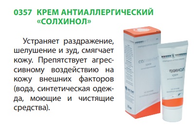 Солхинол
