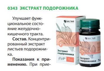 Экстракт подорожника