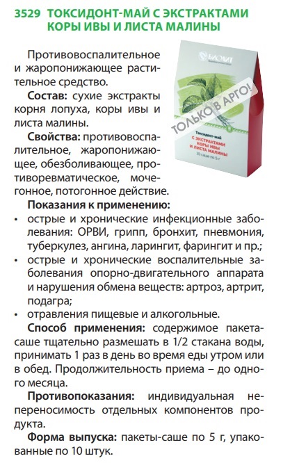 Токсидонт-Май