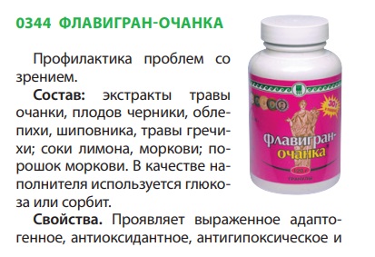 Флавигран Очанка
