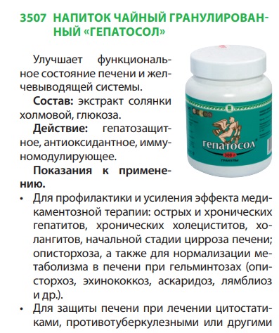 Гепатосол