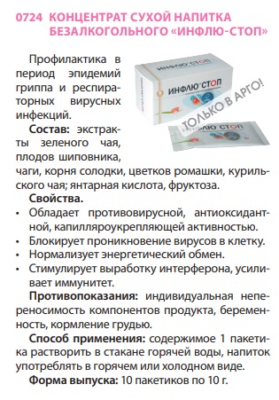 Инфлю Стоп