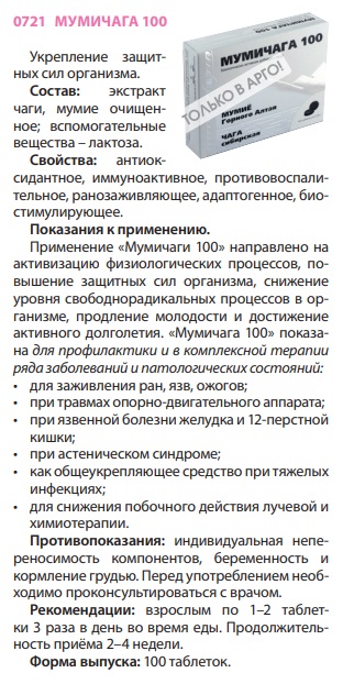 Мумичага