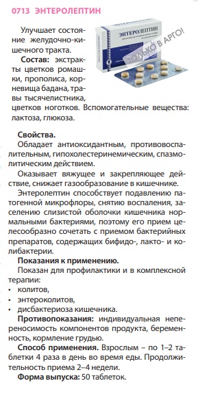 Энтеролептин