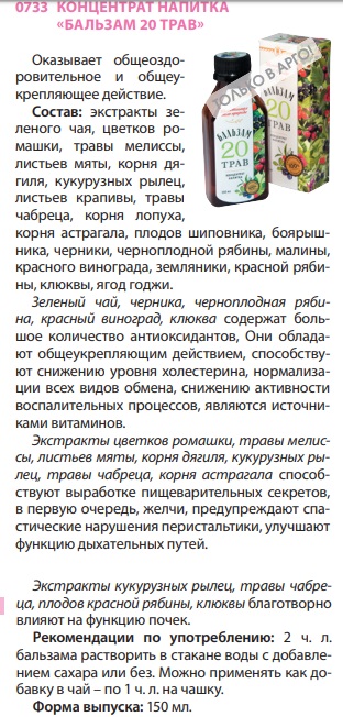 Бальзам 20 трав