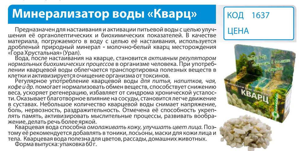 Минерализатор Кварц