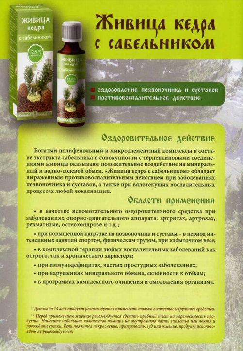 Живица с сабельником
