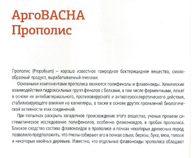 Арговасна Прополис
