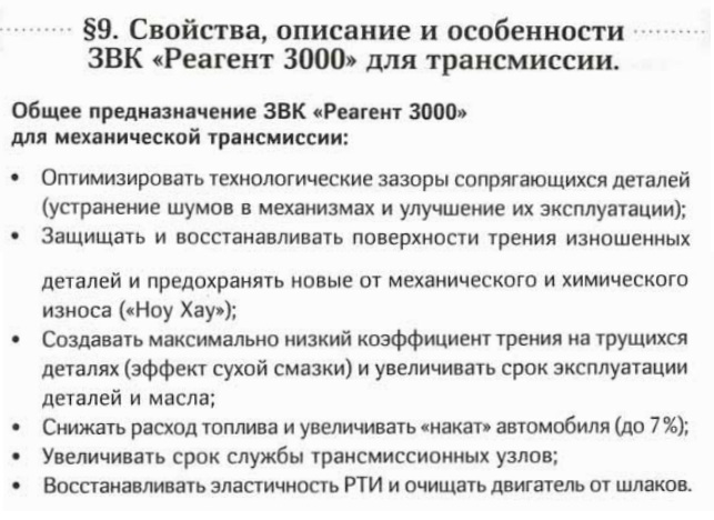 Реагент для трансмиссии