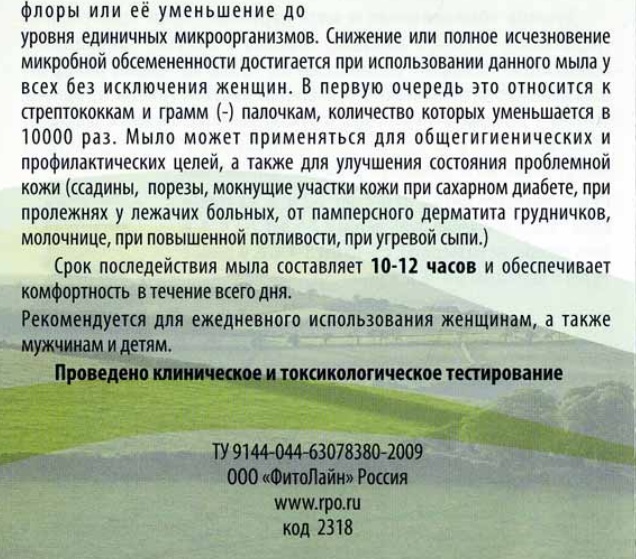 Мыло Фитолон