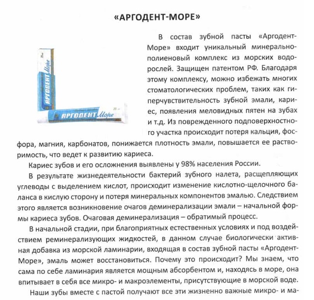 Аргодент Море