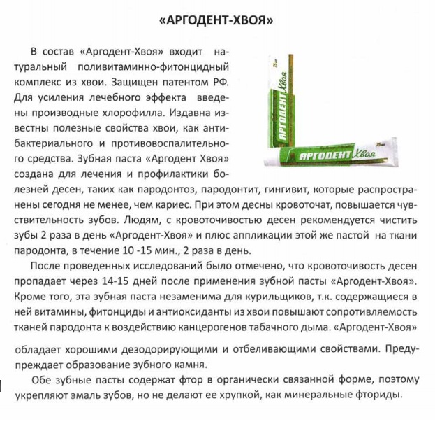 Аргодент Хвоя