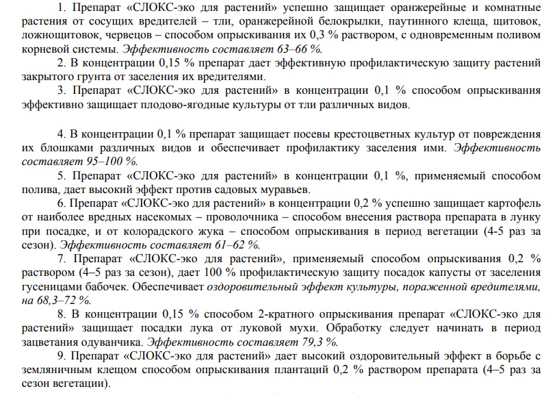 СЛОКС для растений