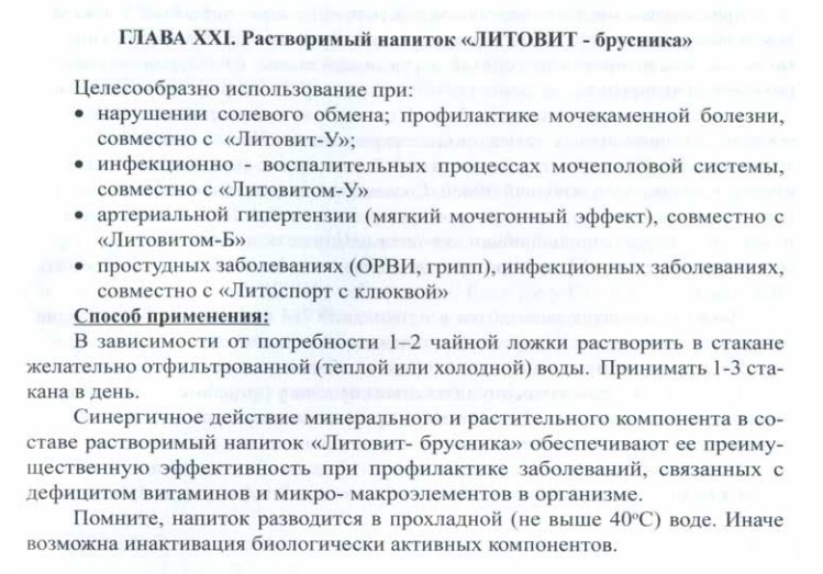 Литовит Брусника