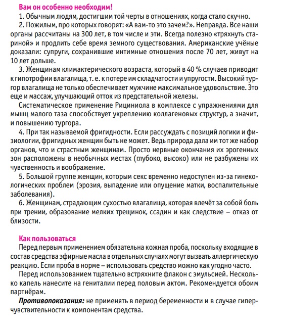 Рициниол Интим