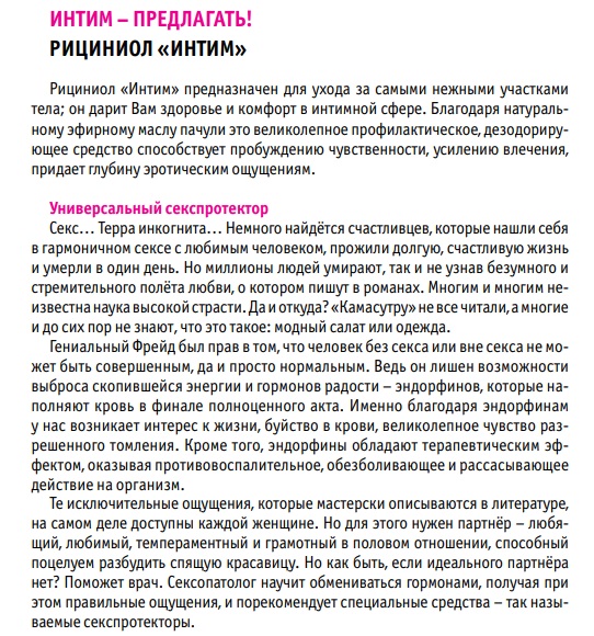 Рициниол Интим