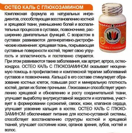 Остео Каль с Глюкозамином