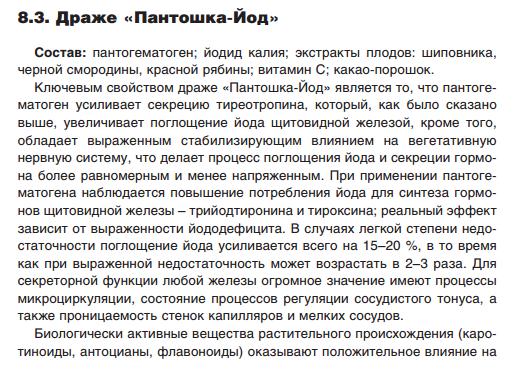 Пантошка-Йод